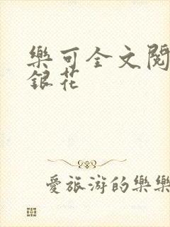 乐可全文阅读金银花