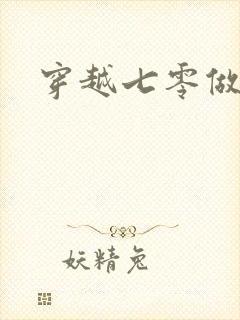 穿越七零做知青