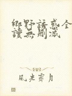 乡野诱惑全文阅读无删减