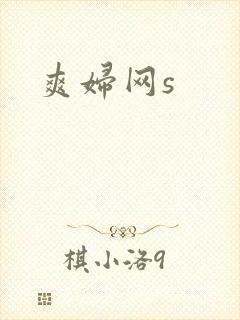 爽妇网s
