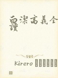 白洁高义全文阅读