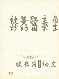 被各路主角们爆炒的日常生活