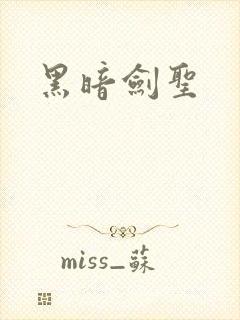 黑暗剑圣