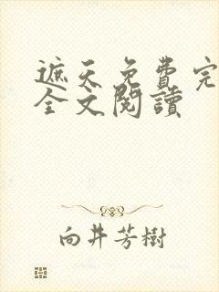 遮天免费完整版全文阅读