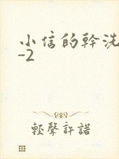 小信的干洗店1-2