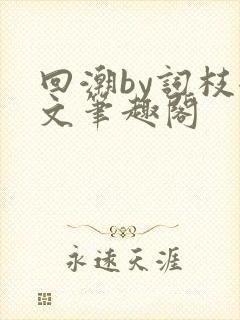 回潮by词枝全文笔趣阁