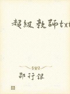 超级教师txt