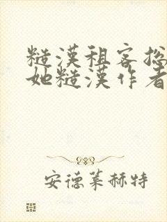 糙汉租客总是爱她糙汉作者玲珑塔