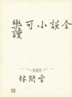 乐可小说全文阅读