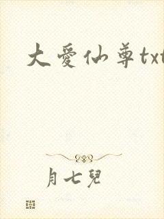 大爱仙尊txt