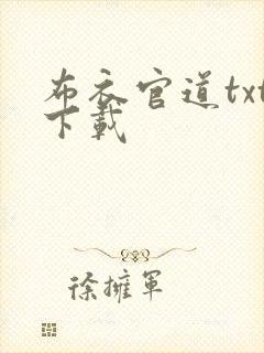布衣官道txt下载