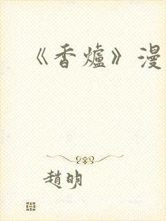 《香炉》漫画版