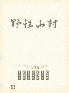 野性山村