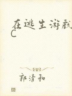 在逃生游戏里挨C