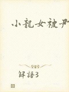 小龙女被尹志平