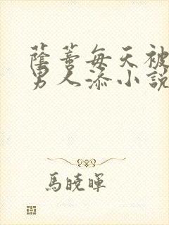 荫蒂每天被三个男人添小说