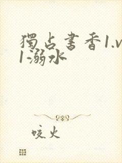 独占书香1.v1溺水