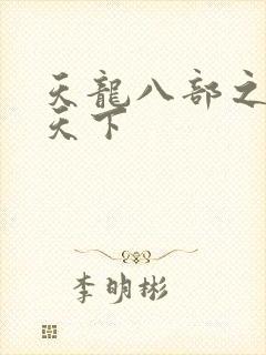 天龙八部之猎美天下