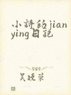 小诗的jianying日记