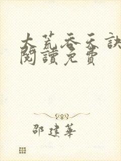 太荒吞天诀全文阅读免费