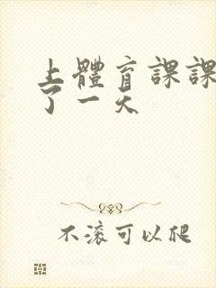 上体育课课被捅了一天