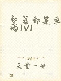 整篇都是车的多肉1V1