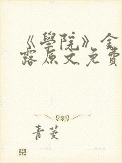 《学院》金银花露原文免费阅读