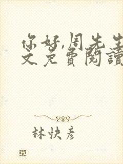 你好,周先生全文免费阅读小说