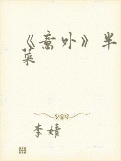 《意外》半截白菜