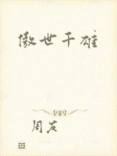 傲世千雄