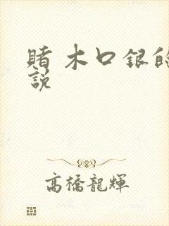 赌 木口银的小说