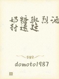 奶糖与烈酒by封远廷