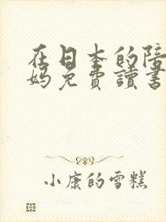 在日本的陪读妈妈免费读书