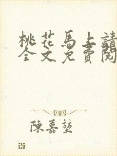 桃花马上请长缨全文免费阅读