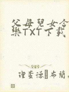 父母儿女合家欢乐TXT下载