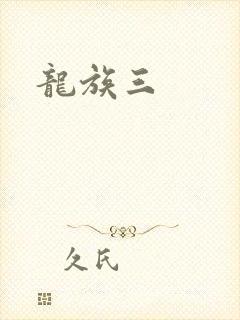 龙族三