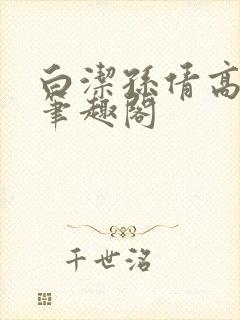 白洁孙倩高义 笔趣阁