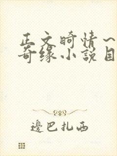 正文畸情～内裤奇缘小说目录