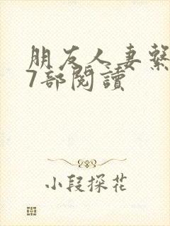 朋友人妻系列17部阅读