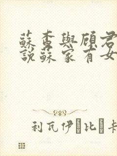 苏查与顾君亦小说苏家有女免费阅读