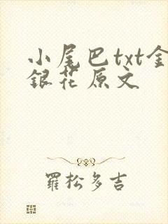 小尾巴txt金银花原文