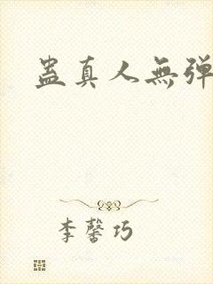 蛊真人无弹窗