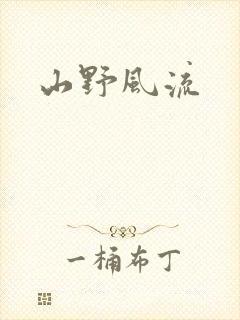山野风流
