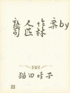 熟人作案by阿司匹林