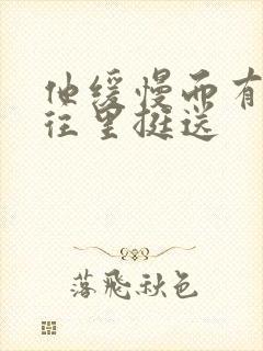 他缓慢而有力的往里挺送