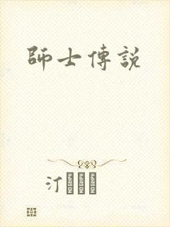 师士传说