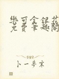 乐可金银花露 免费笔趣阁txt