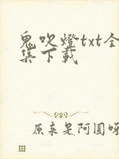 鬼吹灯txt全集下载