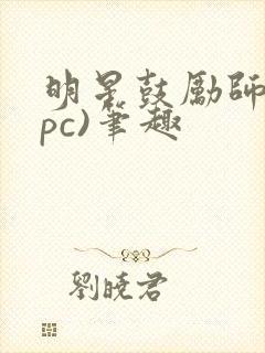 明星鼓励师(npc)笔趣