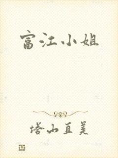 富江小姐